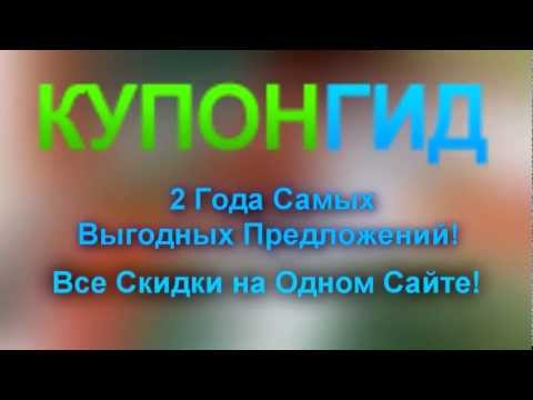 Самые "вкусные" предложения! КупонГид 2 года!